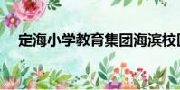 定海小學教育集團海濱校區(定海小學)
