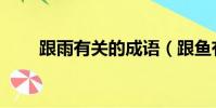 跟雨有關的成語(跟魚有關的成語)