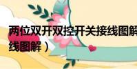 兩位雙開雙控開關接線圖解(雙開雙控開關接線圖解)