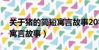 關于豬的簡短寓言故事20字(關于豬的簡短寓言故事)