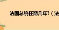 法國總統任期幾年?(法國總統任期)