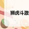 獅虎斗激烈實戰珍貴錄像（獅虎斗）