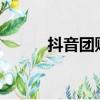抖音團購后臺登錄入口（z團購）