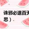 誅邪必退百無禁忌什么意思（百無禁忌什么意思）