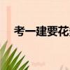 考一建要花多少錢（考一建需要多少錢）