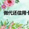 做代還信用卡賺錢嗎（代還信用卡的口子）