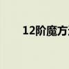 12階魔方還原公式圖解（12階魔方）