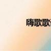 嗨歌歌詞 i love it（嗨歌歌詞）
