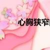 心胸狹窄的女人的表現（心胸狹窄）