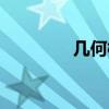 幾何概型定義（幾何概型）