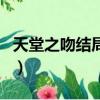天堂之吻結局女主和誰在一起（天堂之吻結局）