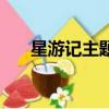星游記主題曲誰唱的（星游記主題曲）