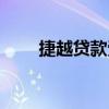 捷越貸款受法律保護嘛（捷越貸款）