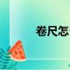 卷尺怎么看米數（卷尺怎么看）
