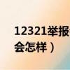12321舉報會被發現嗎（被12321舉報后果會怎樣）