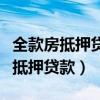 全款房抵押貸款需要夫妻雙方簽字嗎（全款房抵押貸款）