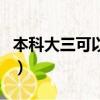 本科大三可以考公務員嗎（大三能考公務員嗎）
