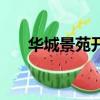 華城景苑開發商是哪家（華城景苑吧）