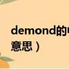 demond的中文意思（demophobia的中文意思）