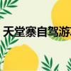 天堂寨自駕游攻略路線（天堂寨自駕游攻略）