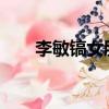 李敏鎬女朋友2018（李敏鎬女朋友）