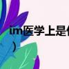 im醫學上是什么意思（sos醫學上是什么意思）