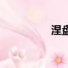 涅盤經朗誦版（涅盤經）