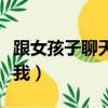 跟女孩子聊天老是敷衍（和女生聊天總是敷衍我）