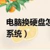 電腦換硬盤怎么裝系統盤（電腦換硬盤怎么裝系統）