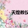 天煌教儀plc實訓平臺（天煌教儀）