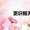 更識楯無中彈第幾集（更識楯無）
