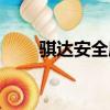 騏達安全座椅接口（安全座椅接口）