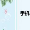 手機輻射危害（輻射危害）