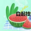 白起技能順序連招（白起技能）
