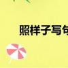 照樣子寫句子一年級（照樣子寫句子）