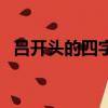 呂開頭的四字詞語有哪些（呂開頭的成語）