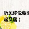 聽見你說朝陽起又落什么歌曲（聽見你說朝陽起又落）