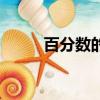 百分數的應用思維導圖（百分數）