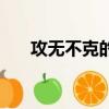 攻無不克的攻是什么意思（攻無不克）