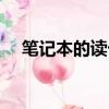 筆記本的讀卡器（筆記本讀卡器怎么用）