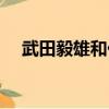 武田毅雄和佐爾格見過面嗎（武田毅雄）