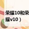 榮耀10和榮耀v10電池通用嗎（榮耀10和榮耀v10）