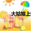 大姑娘上轎子歇后語（大姑娘上轎）