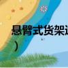 懸臂式貨架適合存放什么貨物?（懸臂式貨架）
