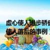 虛心使人進步驕傲使人落后的事例作文（虛心使人進步驕傲使人落后的事例）