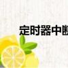 定時器中斷是什么意思（定時器中斷）