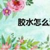 膠水怎么洗掉小竅門（膠水怎么洗）