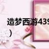 造夢西游4399游戲盒兌換碼（造夢西游4399）