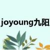 joyoung九陽豆漿機使用說明書（joyoung）