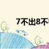 7不出8不歸什么意思（7不出8不歸）